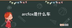 arcfox是什么车?