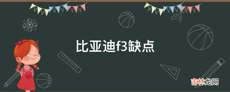 比亚迪f3缺点?