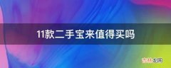 11款二手宝来值得买吗?