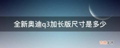 全新奥迪q3加长版尺寸是多少?