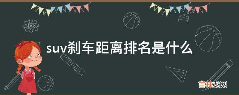 suv刹车距离排名是什么?