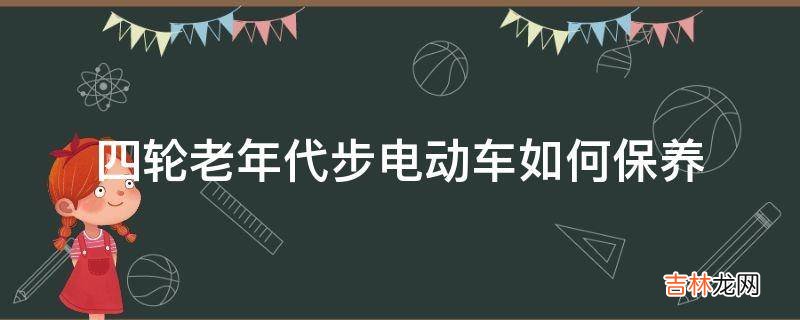 四轮老年代步电动车如何保养?