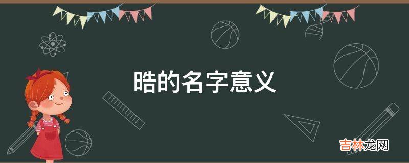 晧的名字意义