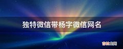 独特微信带杨字微信网名