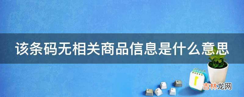 该条码无相关商品信息是什么意思