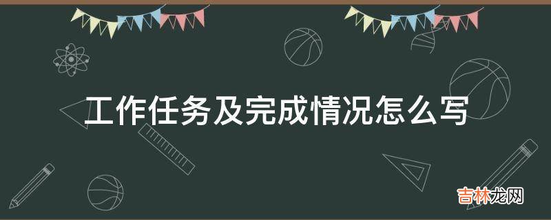 工作任务及完成情况怎么写