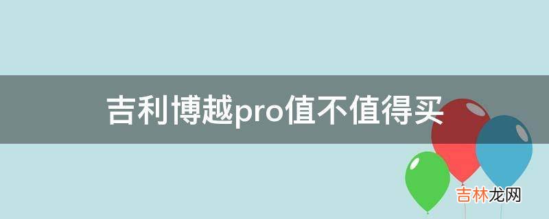 吉利博越pro值不值得买?