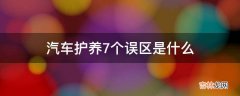 汽车护养7个误区是什么?