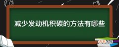 减少发动机积碳的方法有哪些?