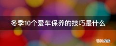 冬季10个爱车保养的技巧是什么?