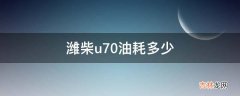 潍柴u70油耗多少?