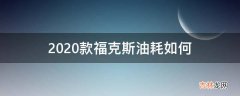 2020款福克斯油耗如何?