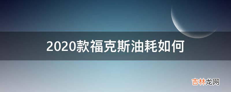 2020款福克斯油耗如何?