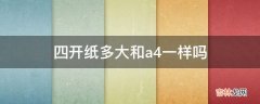 四开纸多大和a4一样吗