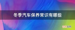 冬季汽车保养常识有哪些?