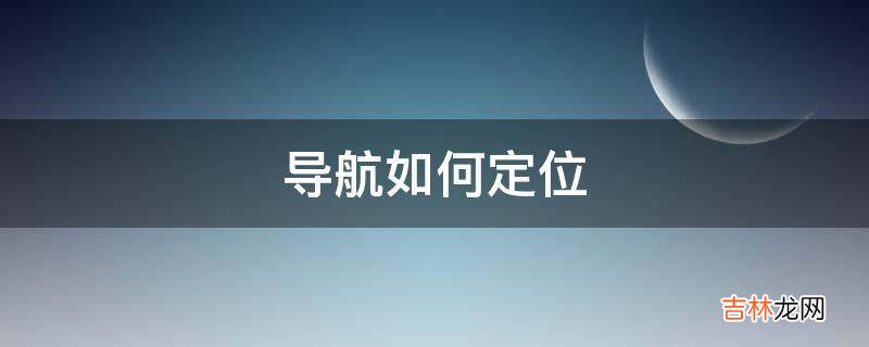 导航如何定位?