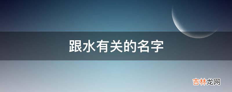 跟水有关的名字