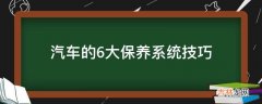 汽车的6大保养系统技巧?