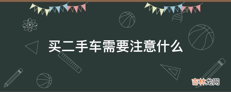 买二手车需要注意什么?