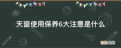 天窗使用保养6大注意是什么?