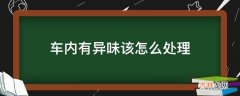 车内有异味该怎么处理?