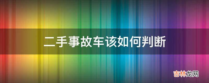 二手事故车该如何判断?