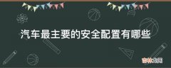 汽车最主要的安全配置有哪些?