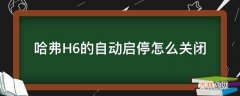 哈弗H6的自动启停怎么关闭?