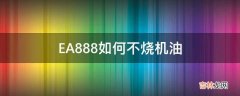 EA888如何不烧机油?