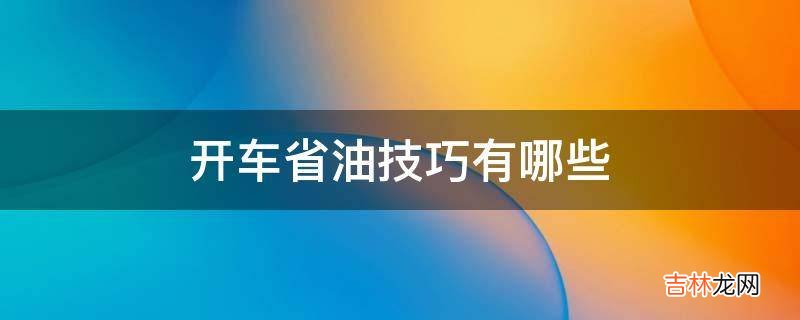 开车省油技巧有哪些?