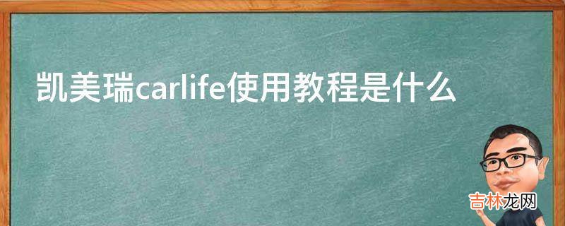 凯美瑞carlife使用教程是什么?