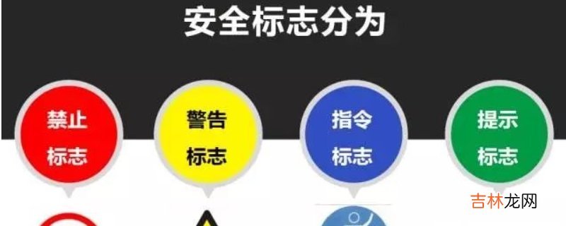 常见的安全标志有哪几种