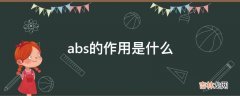 abs的作用是什么?