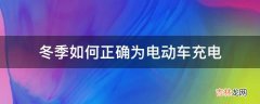 冬季如何正确为电动车充电?