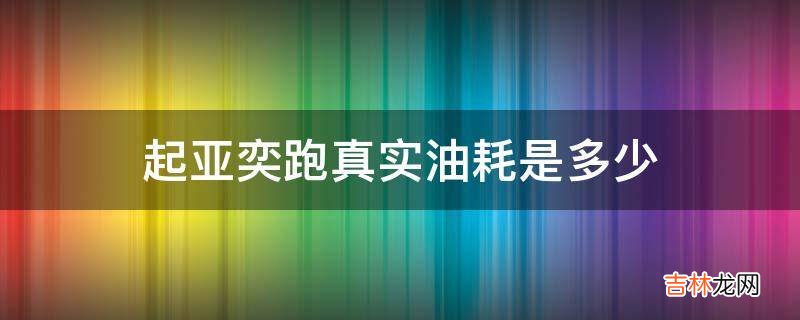 起亚奕跑真实油耗是多少?