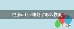 电脑office卸载了怎么恢复