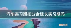 汽车实习期扣分会延长实习期吗?