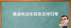 雅迪电动车码表怎样归零?