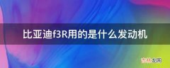 比亚迪f3R用的是什么发动机?