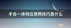 手自一体档位使用技巧是什么?