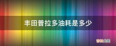 丰田普拉多油耗是多少?