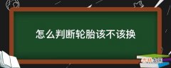 怎么判断轮胎该不该换?