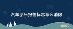 汽车胎压报警标志怎么消除?