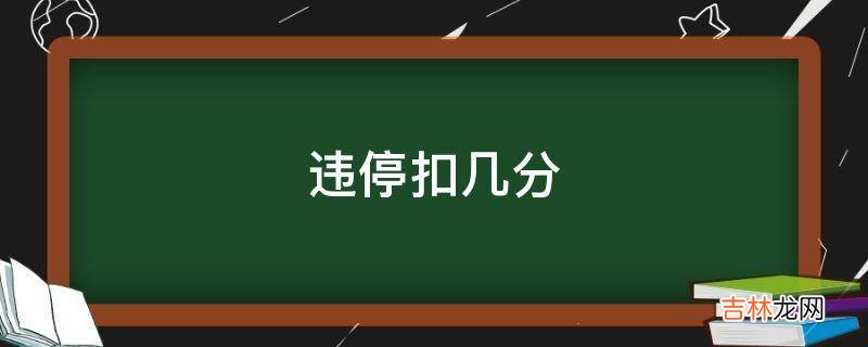 违停扣几分?