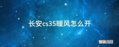 长安cs35暖风怎么开?