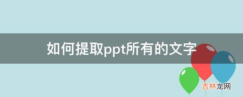 如何提取ppt所有的文字