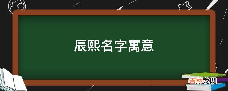 辰熙名字寓意