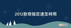 2012款奇骏定速怎样用?