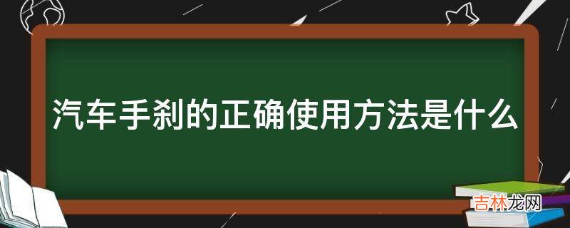 汽车手刹的正确使用方法是什么?