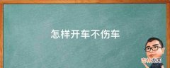 怎样开车不伤车?